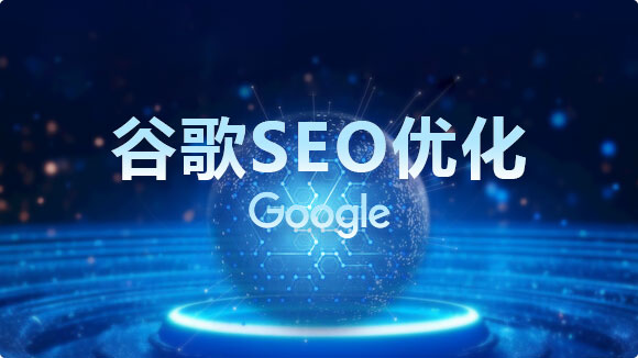 谷歌SEO公司_網(wǎng)站 Google關(guān)鍵詞排名的首選 - 優(yōu)化猩 谷歌SEO公司_網(wǎng)站 Google關(guān)鍵詞排名的首選 - 優(yōu)化猩