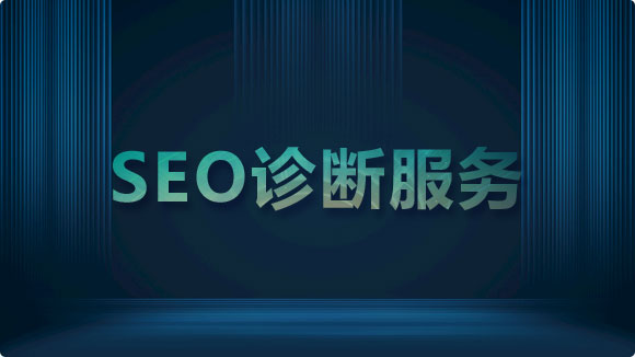 SEO診斷_全面SEO網(wǎng)站診斷實現(xiàn)流量增長 - 優(yōu)化猩