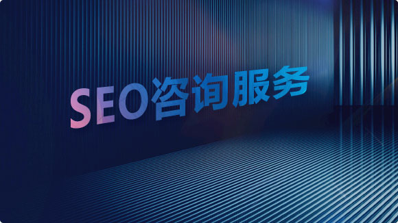 SEO咨詢_資深SEO顧問(wèn)咨詢提升網(wǎng)站關(guān)鍵詞排名 - 優(yōu)化猩 SEO咨詢_資深SEO顧問(wèn)咨詢提升網(wǎng)站關(guān)鍵詞排名 - 優(yōu)化猩