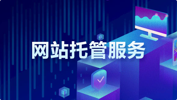 網站托管服務_實惠的網站托管代運營價格 - 優(yōu)化猩