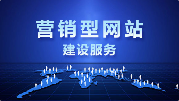 營銷型網(wǎng)站建設(shè)_專業(yè)SEO營銷型網(wǎng)站建設(shè)公司 - 優(yōu)化猩