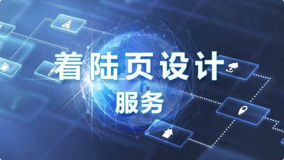 著陸頁設(shè)計_高轉(zhuǎn)化率落地頁設(shè)計價格 - 優(yōu)化猩