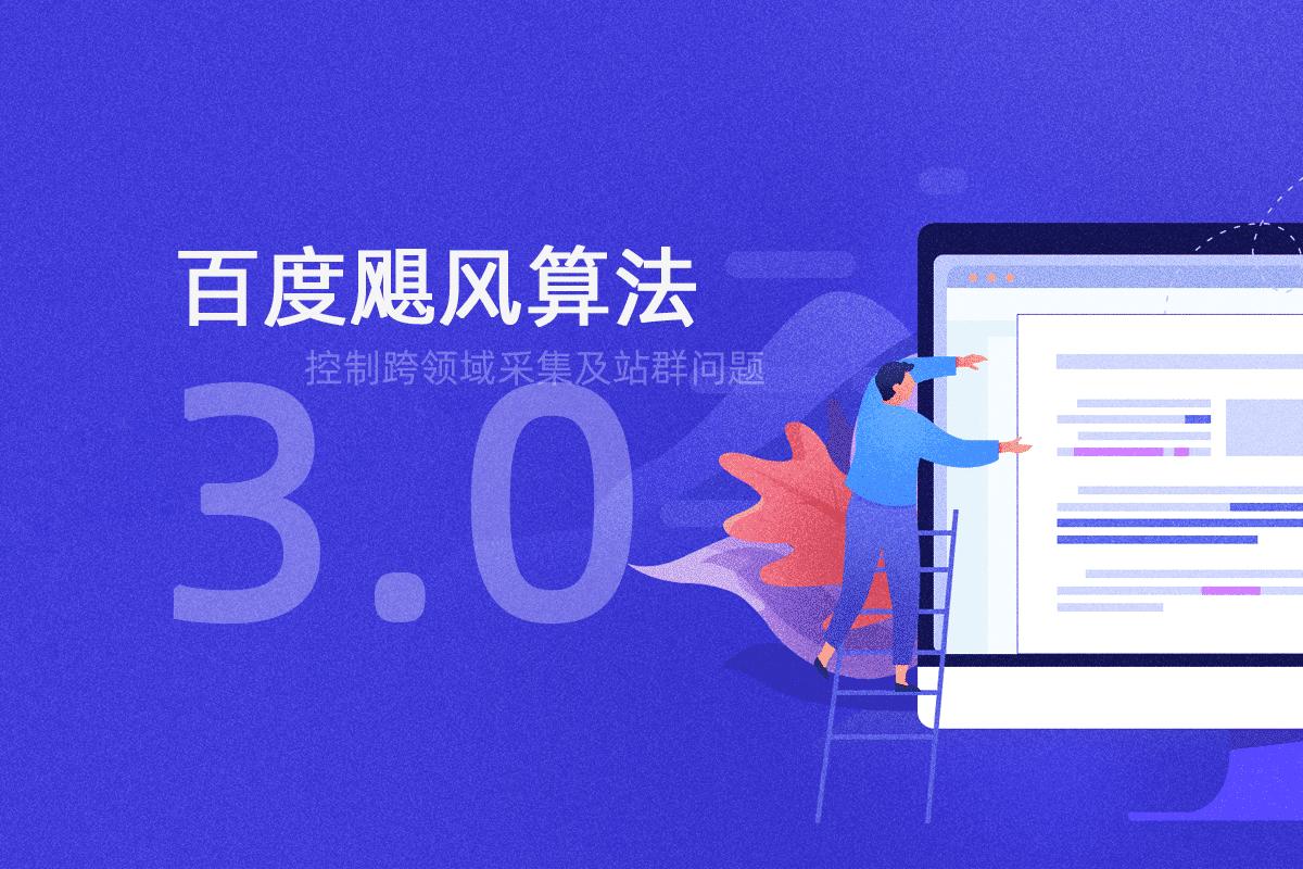 百度資源：颶風(fēng)算法3.0解讀