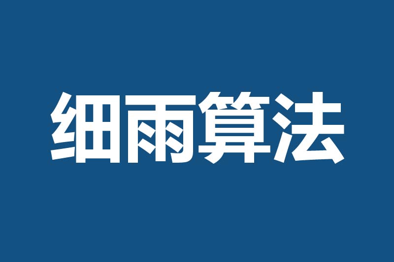 百度資源：細(xì)雨算法2.0解讀