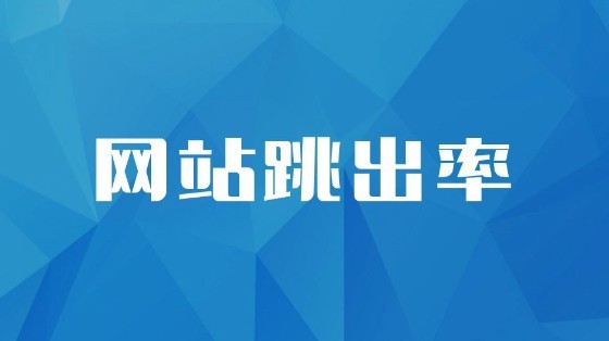 怎么才能降低營(yíng)銷(xiāo)型網(wǎng)站的跳出率