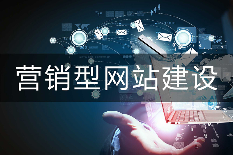 什么是營銷型網(wǎng)站，營銷型網(wǎng)站的特點有哪些？
