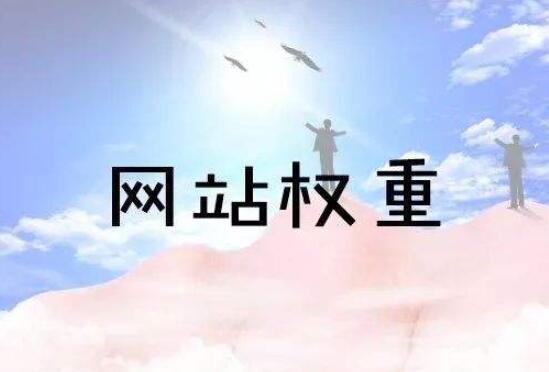 如何提高營銷型網(wǎng)站新站的權(quán)重