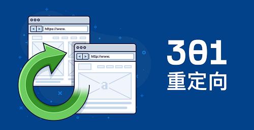 關(guān)于網(wǎng)站SEO前期準備301重定向的作用