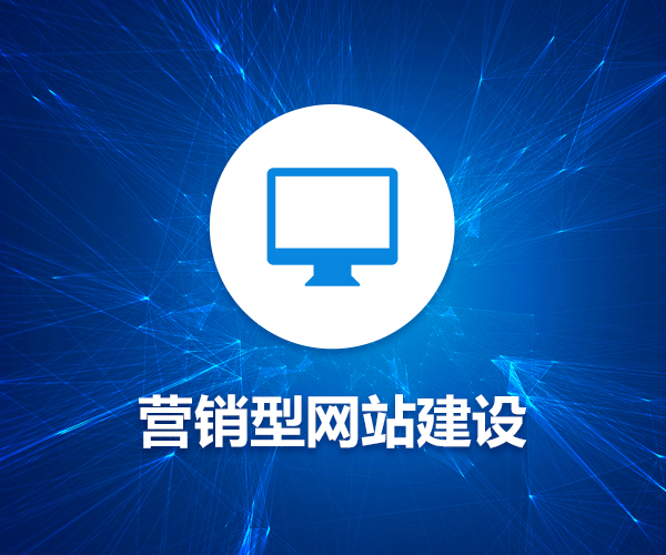 網(wǎng)絡(luò)營銷有奇招，營銷型網(wǎng)站是如何煉成的？ 