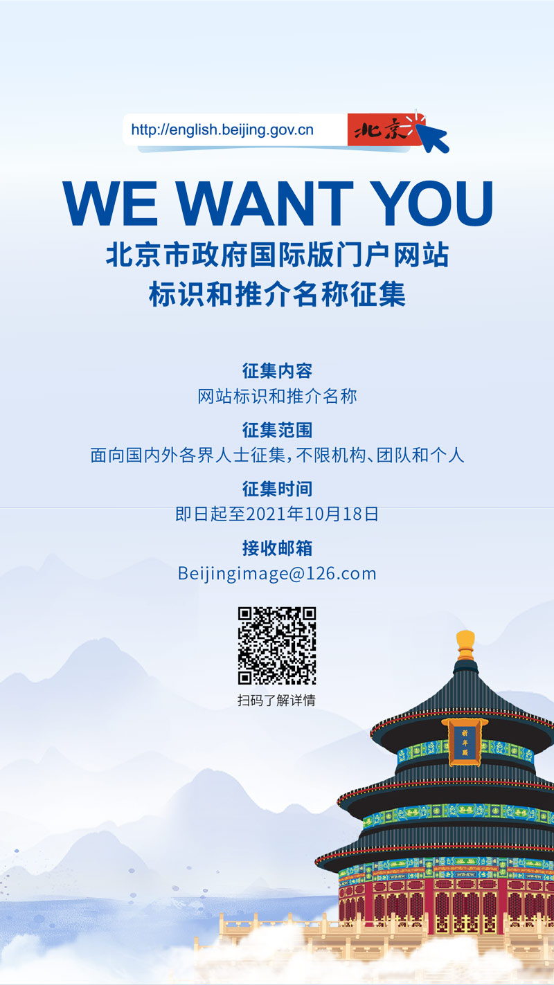 北京市政府國際網(wǎng)站面向大眾征集標識和推介名稱