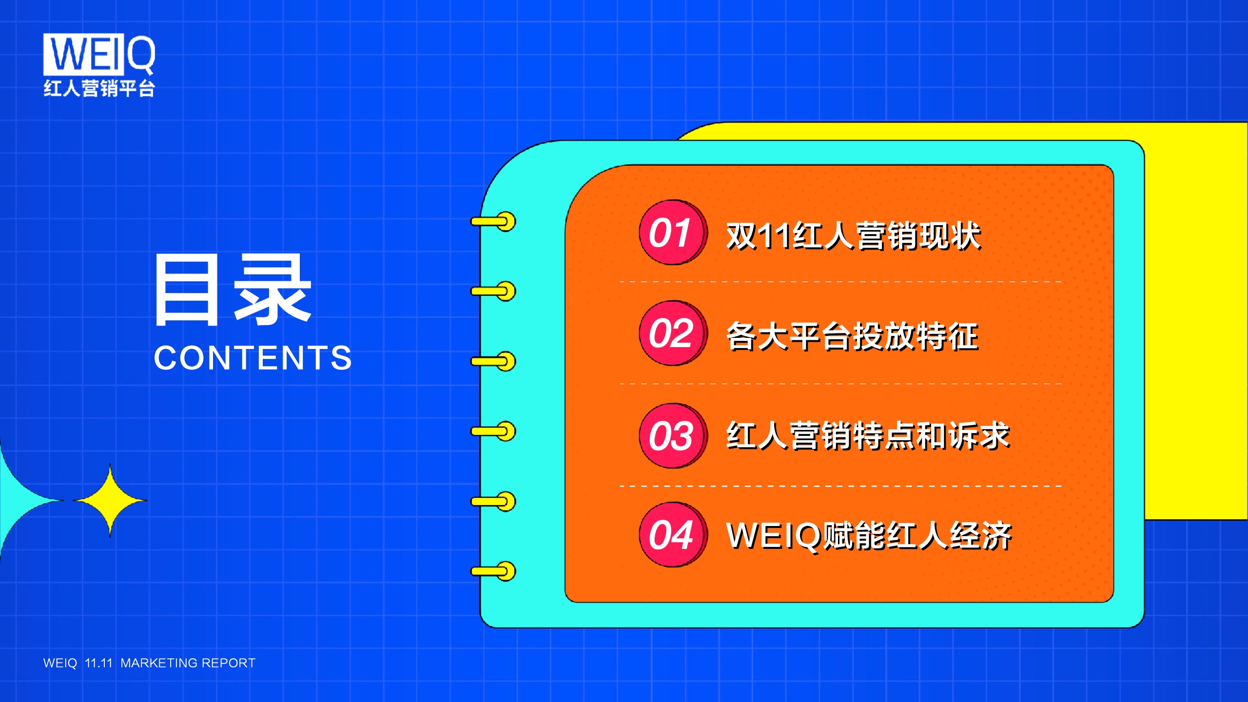 WEIQ：2021年雙11紅人營(yíng)銷報(bào)告(圖3)