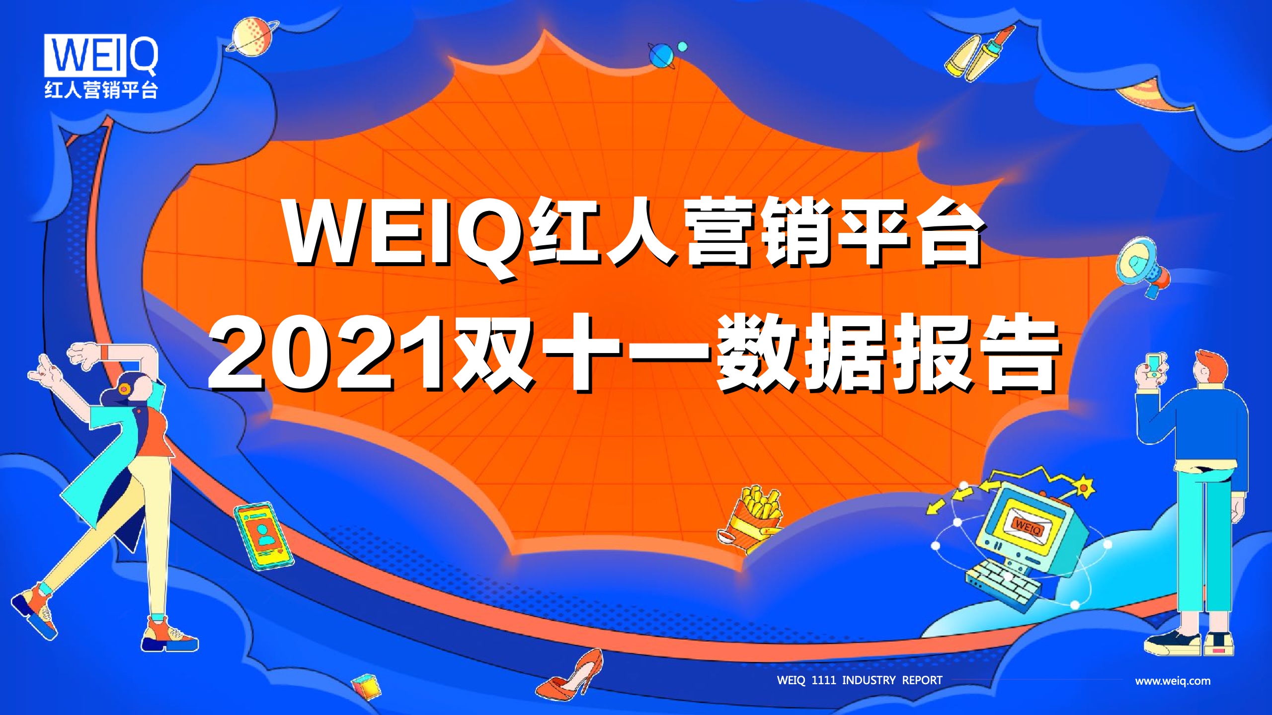 WEIQ：2021年雙11紅人營(yíng)銷報(bào)告
