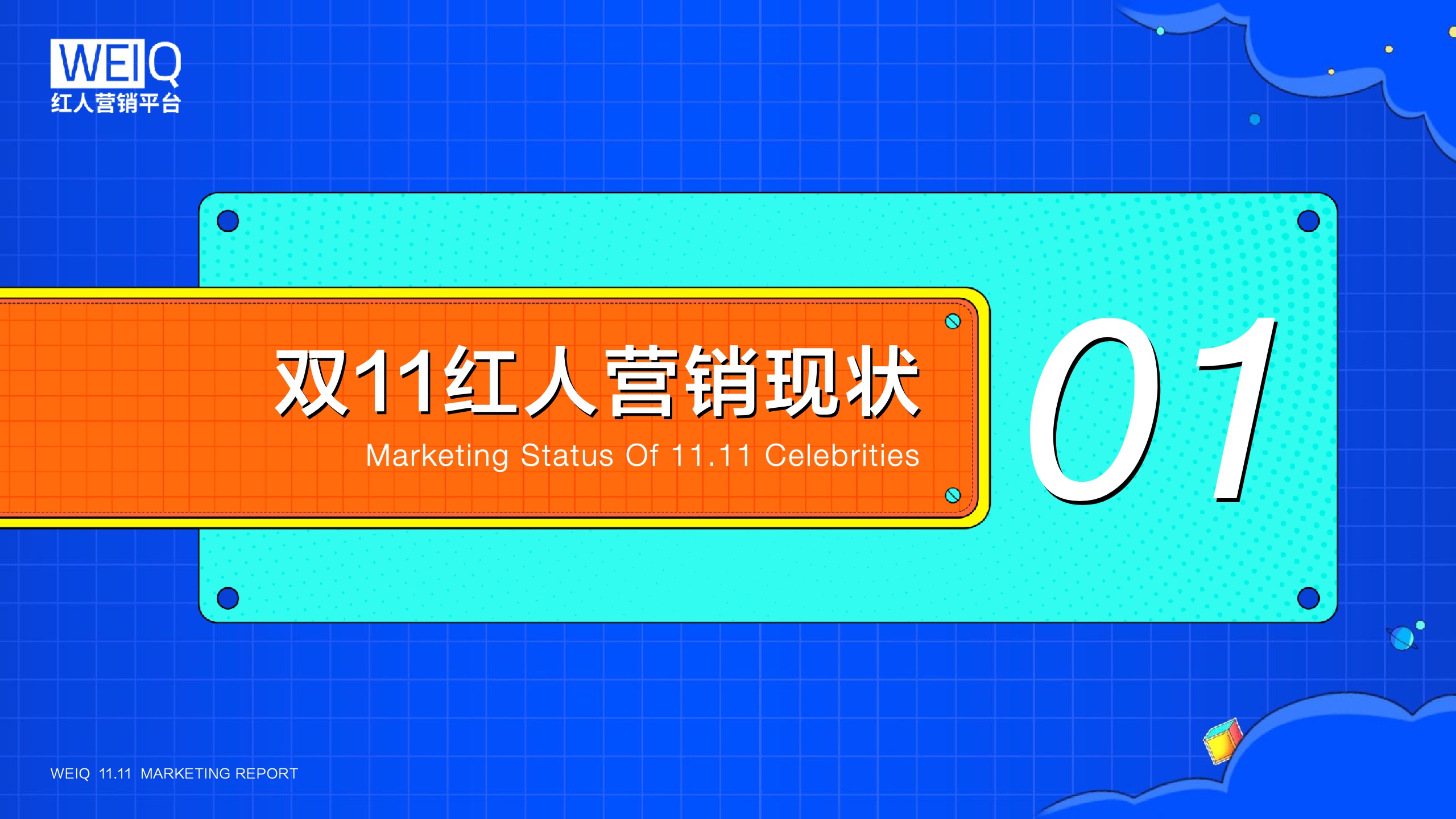 WEIQ：2021年雙11紅人營(yíng)銷報(bào)告(圖4)