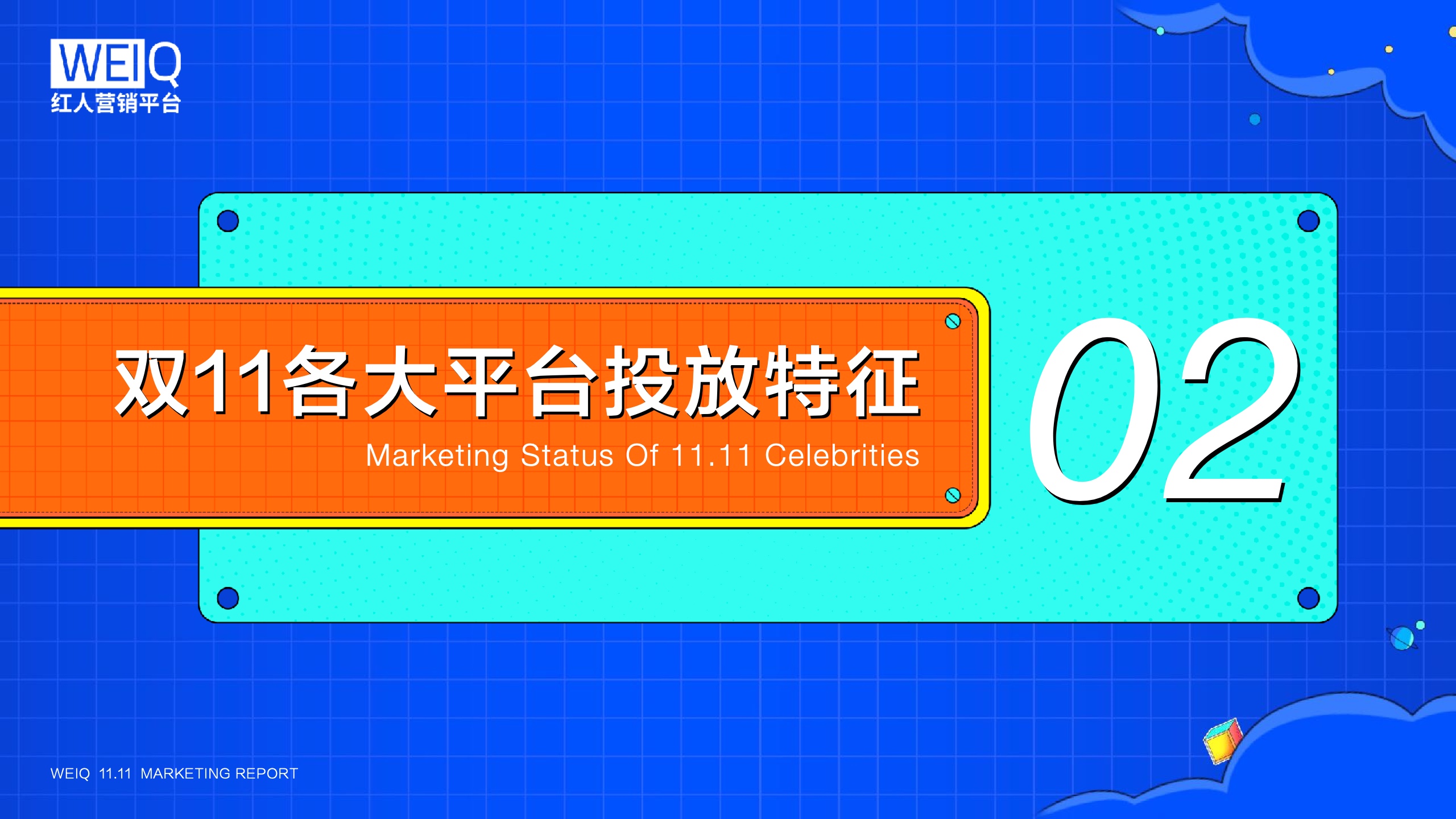 WEIQ：2021年雙11紅人營(yíng)銷報(bào)告(圖8)
