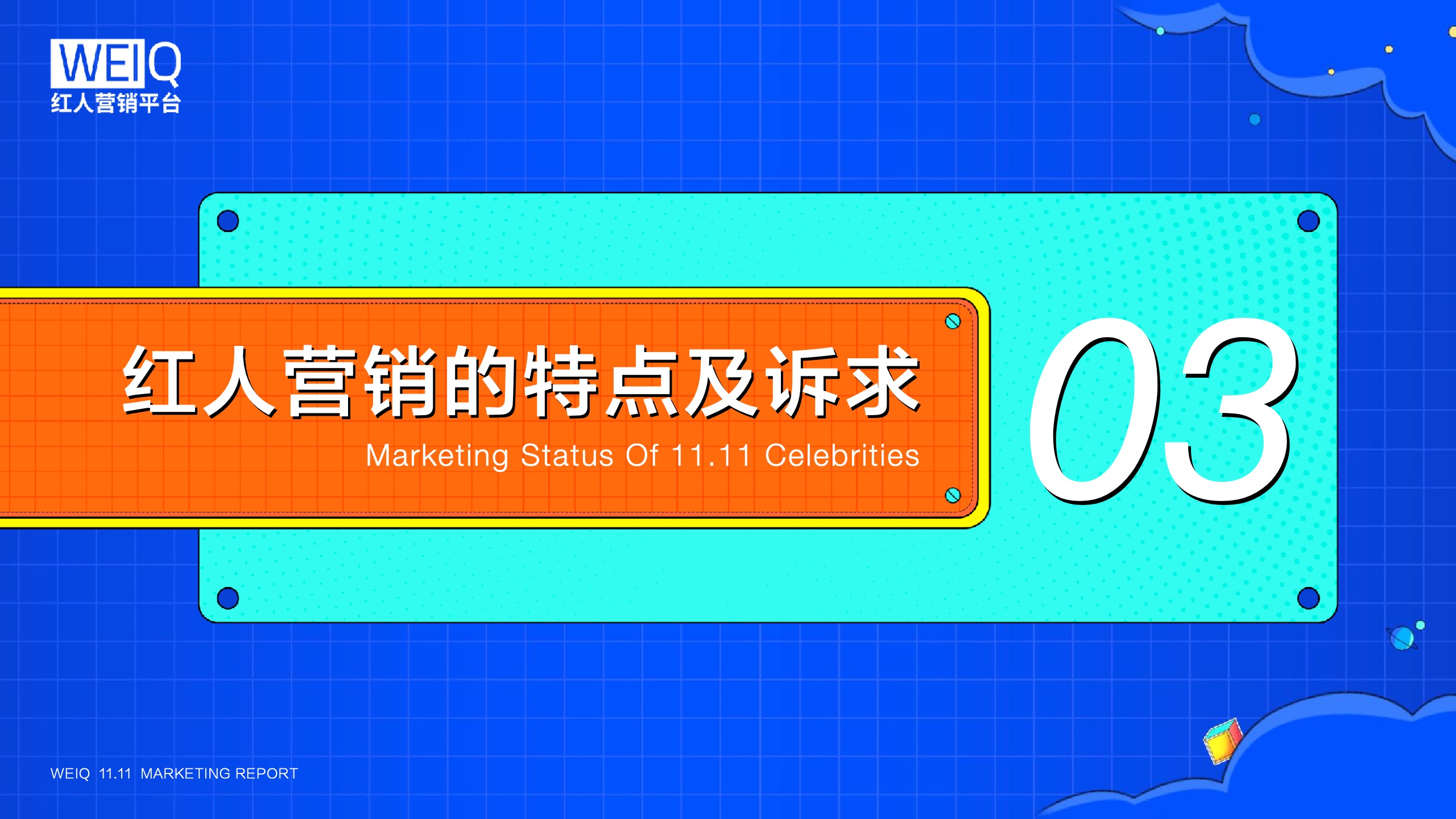 WEIQ：2021年雙11紅人營(yíng)銷報(bào)告(圖15)