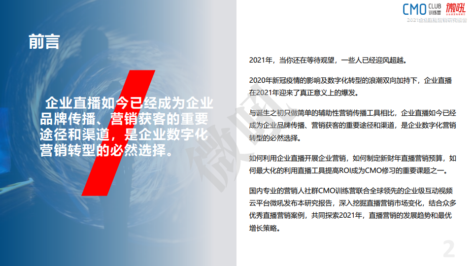 微吼：2021年中國企業(yè)直播營銷策略白皮書(圖2)