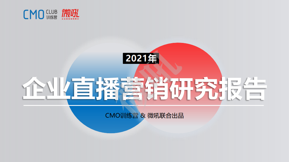 微吼：2021年中國企業(yè)直播營銷策略白皮書
