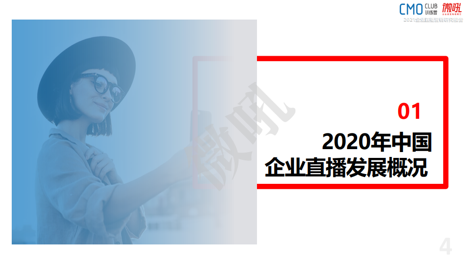 微吼：2021年中國企業(yè)直播營銷策略白皮書(圖4)