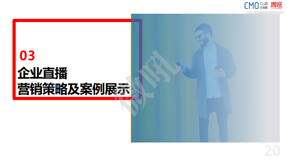 微吼：2021年中國企業(yè)直播營銷策略白皮書(圖20)