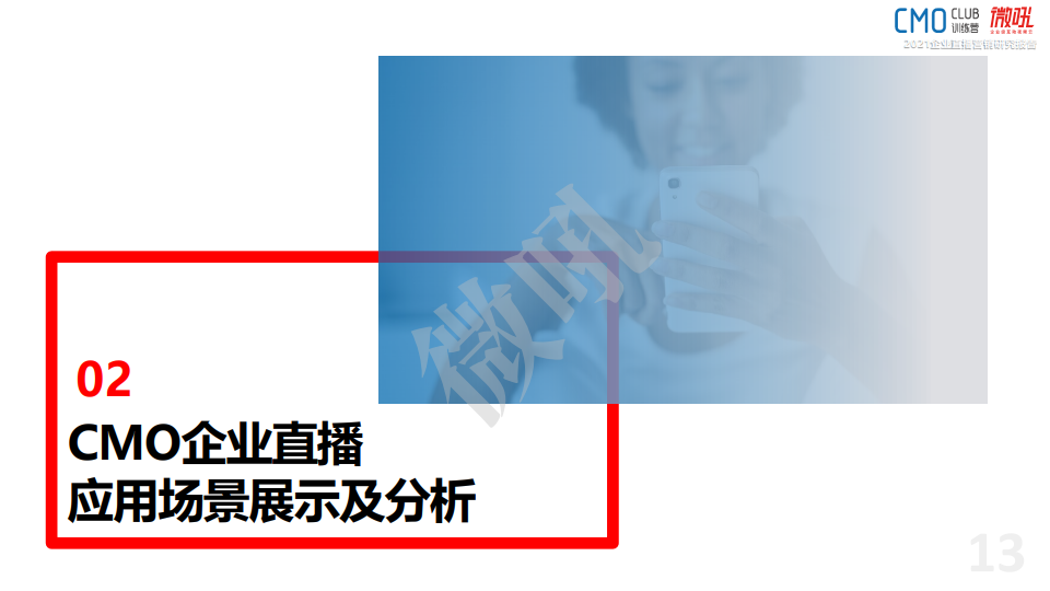 微吼：2021年中國企業(yè)直播營銷策略白皮書(圖13)