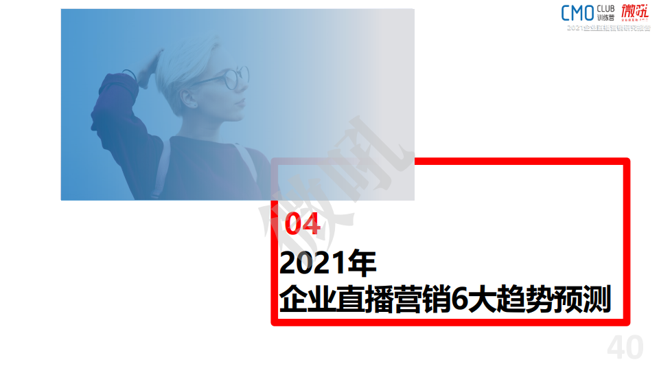 微吼：2021年中國企業(yè)直播營銷策略白皮書(圖42)