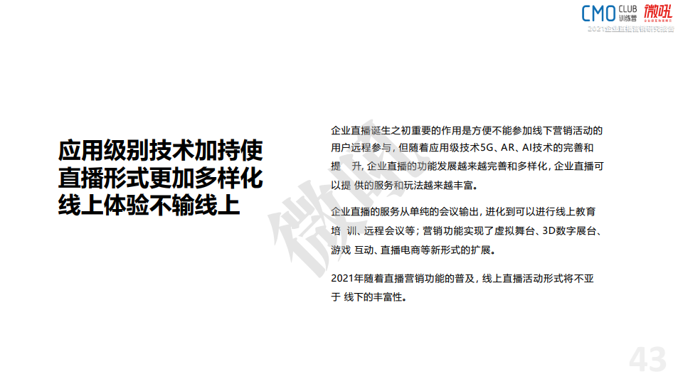 微吼：2021年中國企業(yè)直播營銷策略白皮書(圖45)