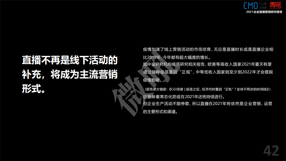 微吼：2021年中國企業(yè)直播營銷策略白皮書(圖44)