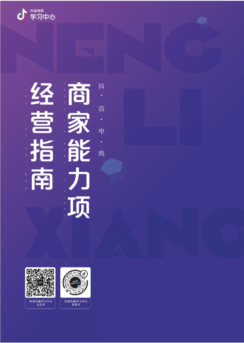 抖音電商學(xué)習(xí)中心：商家能力項(xiàng)經(jīng)營(yíng)指南(圖33)