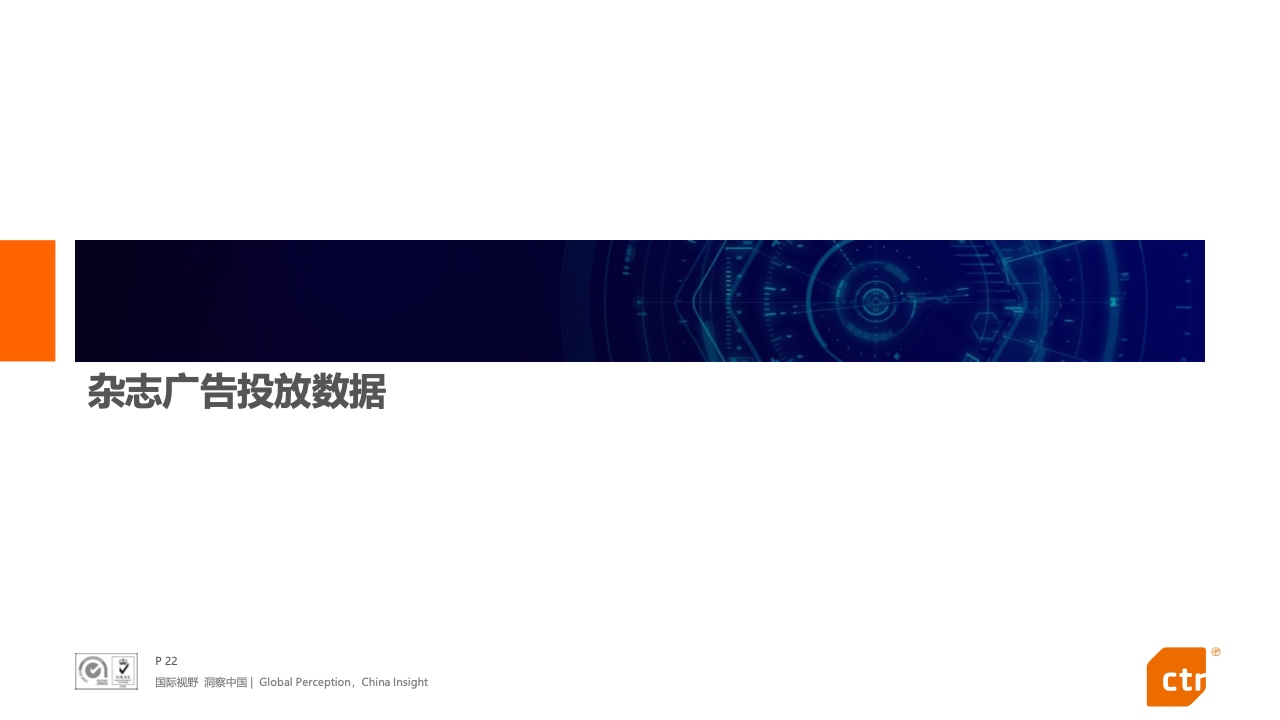 2021年中國廣告市場報告(圖22)
