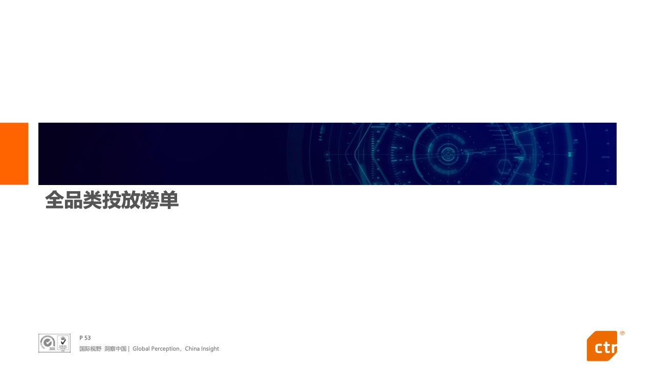 2021年中國廣告市場報告(圖53)