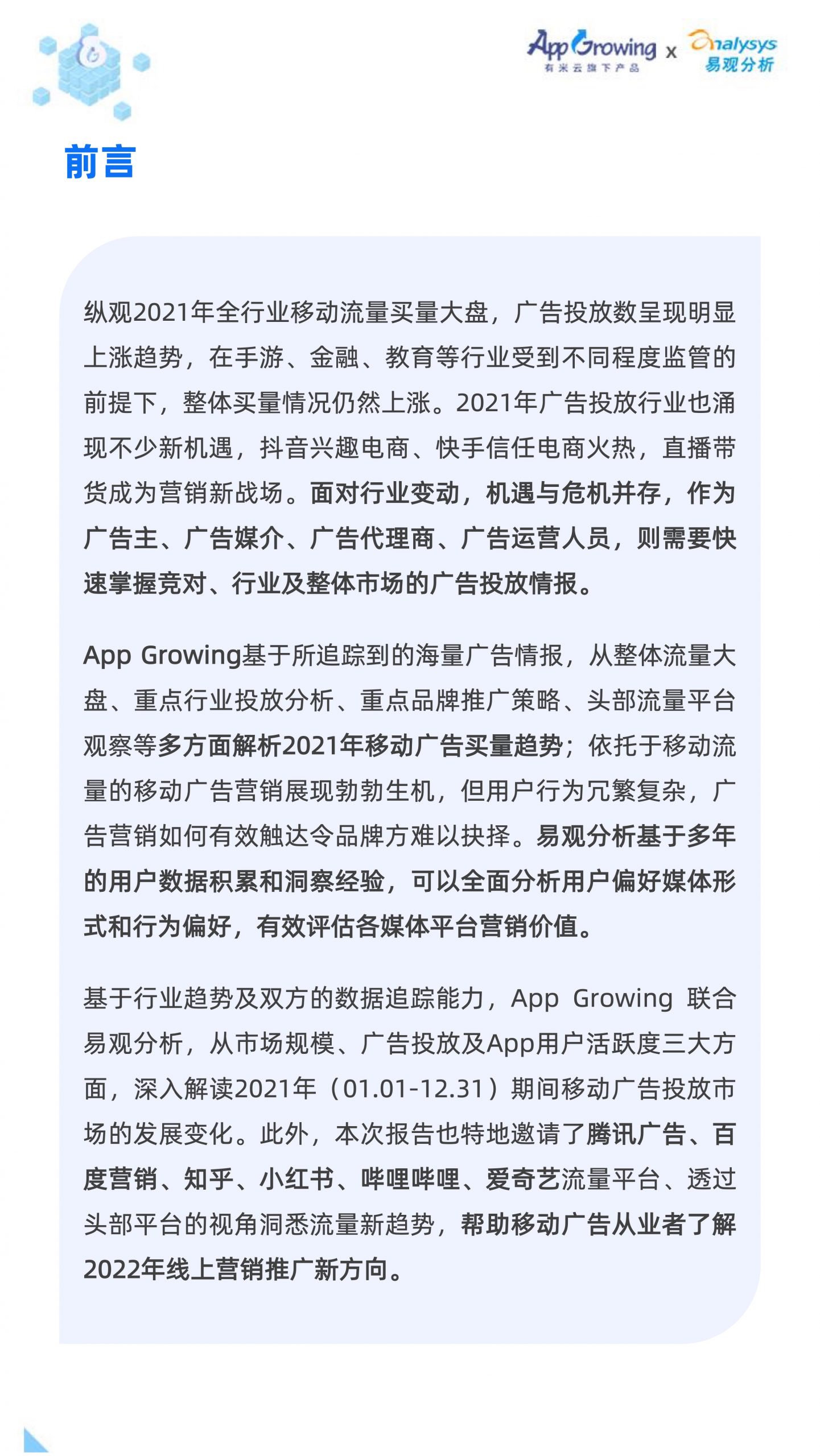2021移動廣告流量白皮書(圖4)