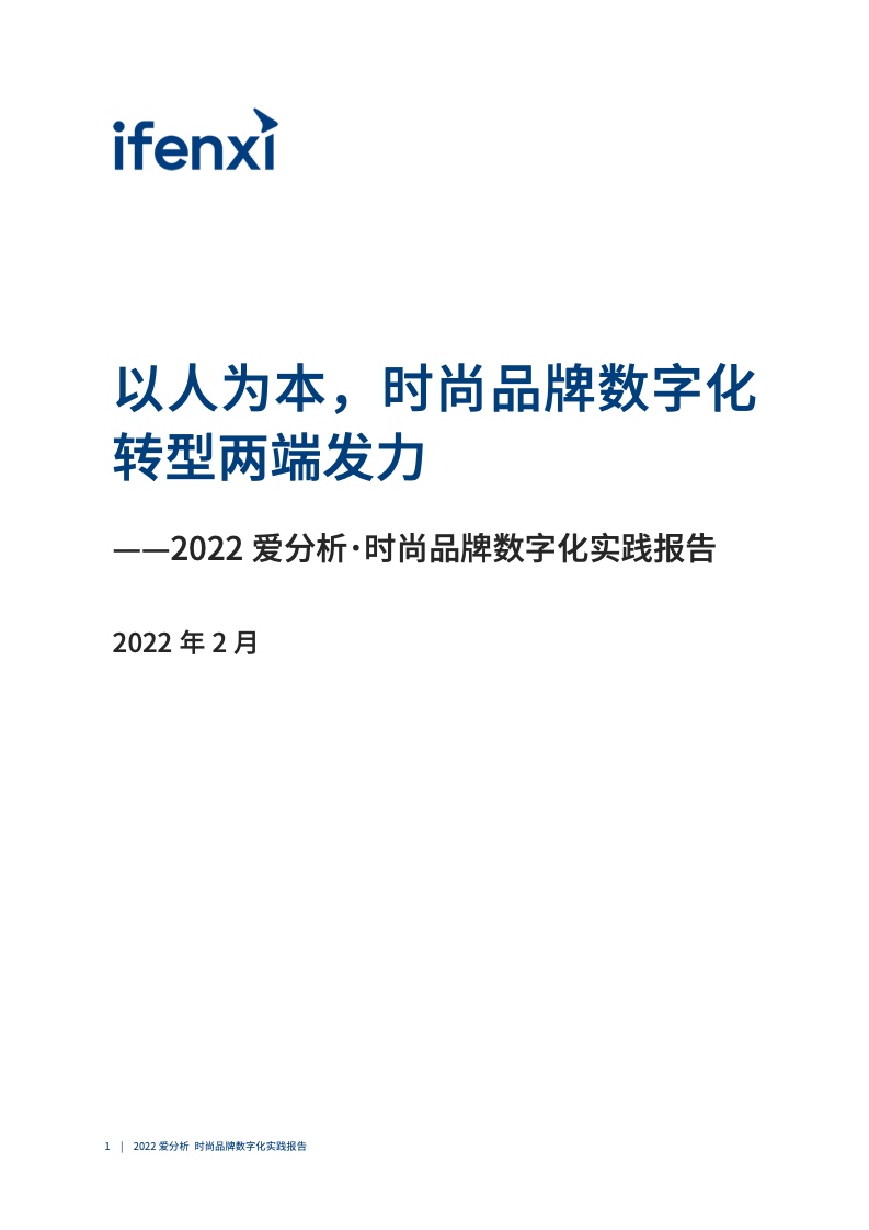 2022年時(shí)尚品牌數(shù)字化實(shí)踐報(bào)告（圖2）