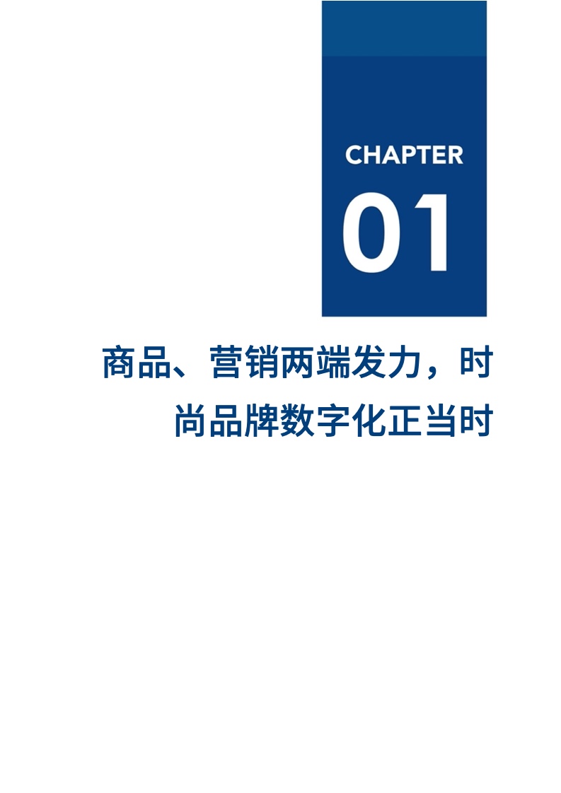 2022年時(shí)尚品牌數(shù)字化實(shí)踐報(bào)告（圖7）