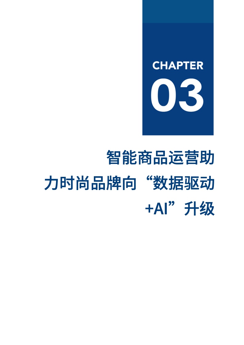2022年時(shí)尚品牌數(shù)字化實(shí)踐報(bào)告（圖22）
