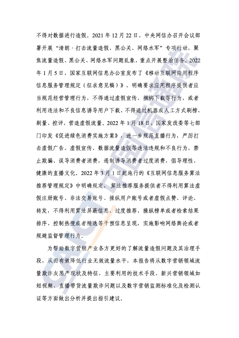 2022年數(shù)字營銷異常流量研究報(bào)告(圖4)