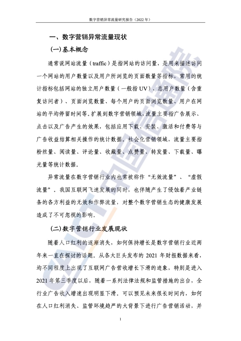 2022年數(shù)字營銷異常流量研究報(bào)告(圖7)