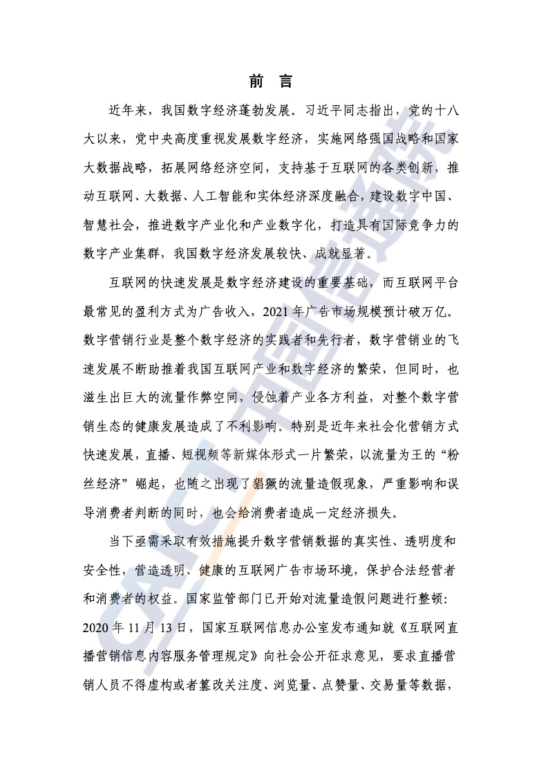 2022年數(shù)字營銷異常流量研究報(bào)告(圖3)