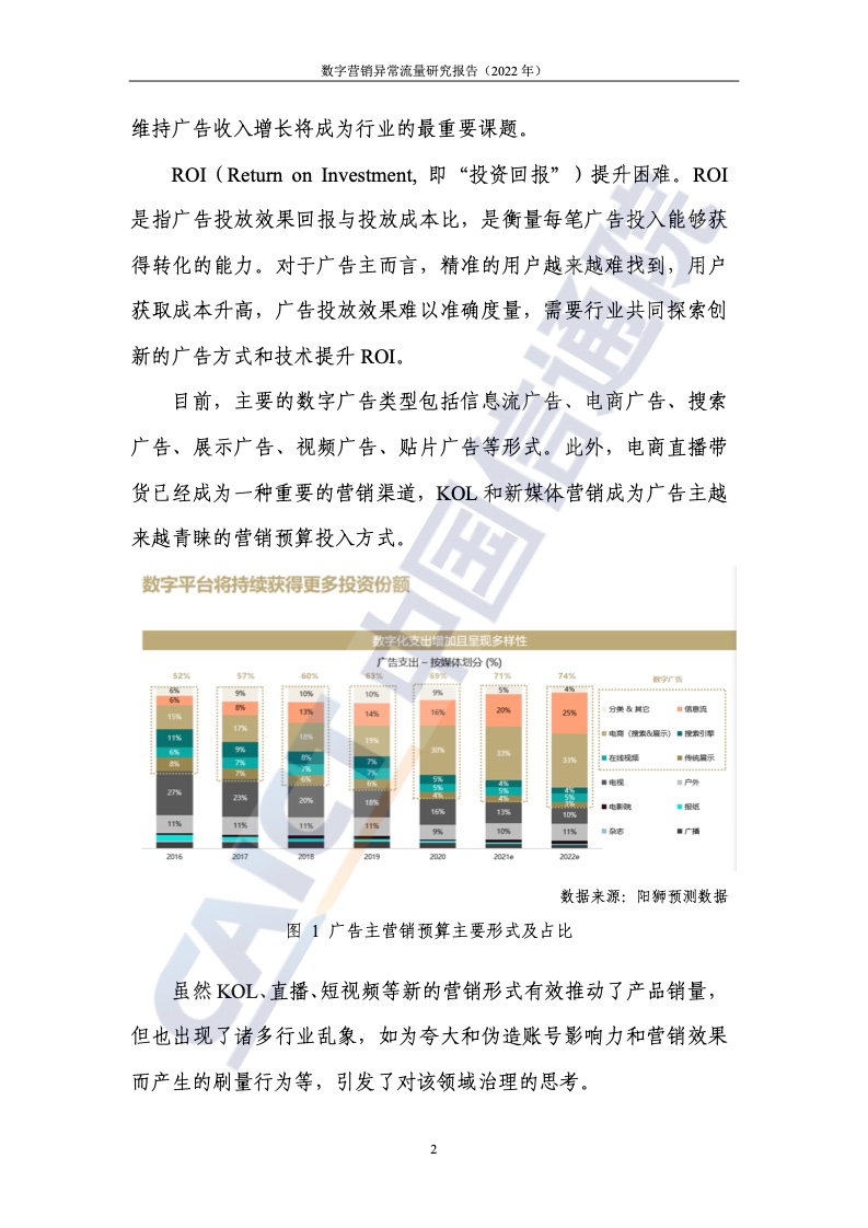 2022年數(shù)字營銷異常流量研究報(bào)告(圖8)
