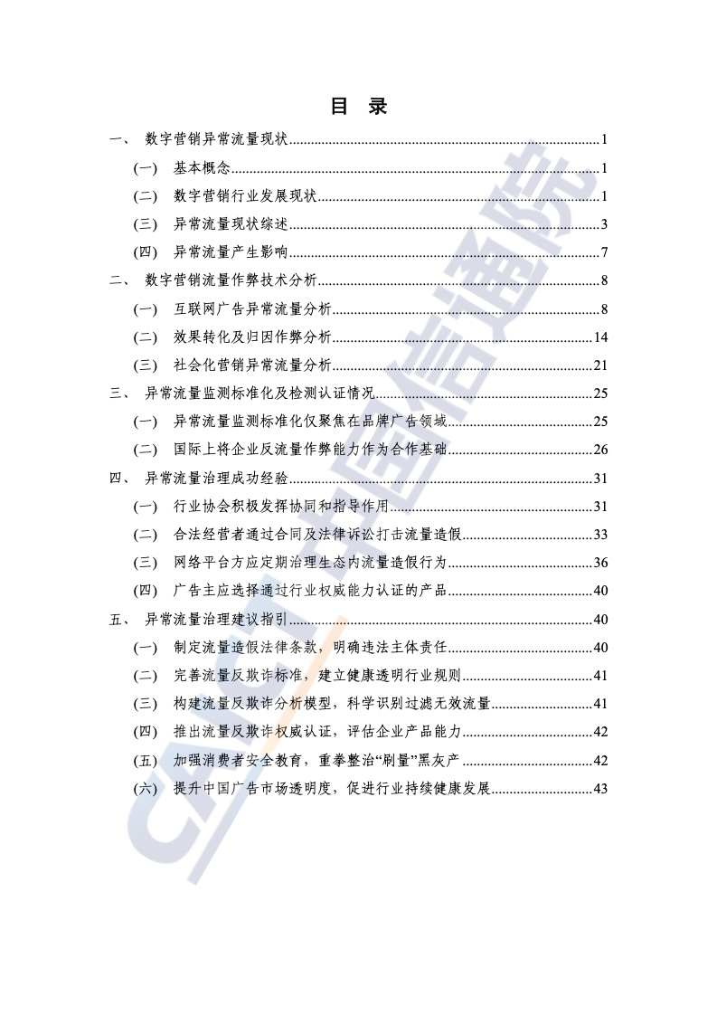2022年數(shù)字營銷異常流量研究報(bào)告(圖5)