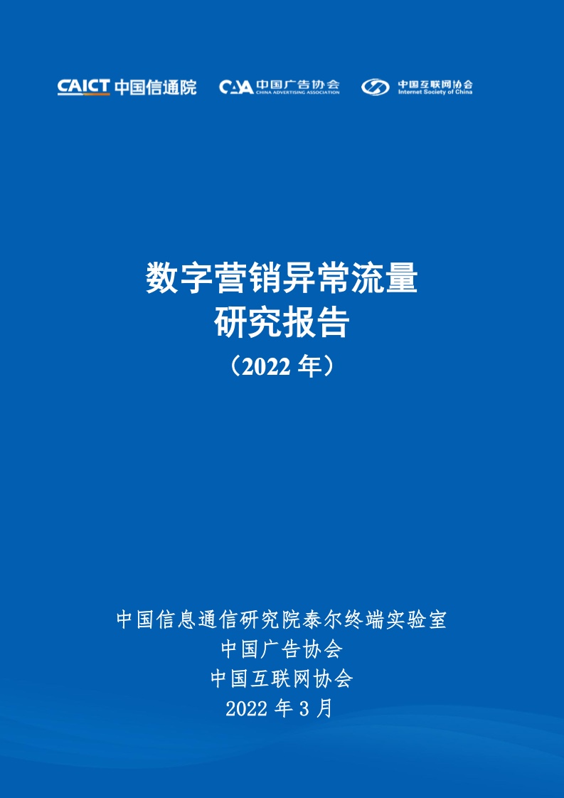 中國(guó)信通院&中國(guó)互聯(lián)網(wǎng)協(xié)會(huì)：2022年數(shù)字營(yíng)銷異常流量研究報(bào)告
