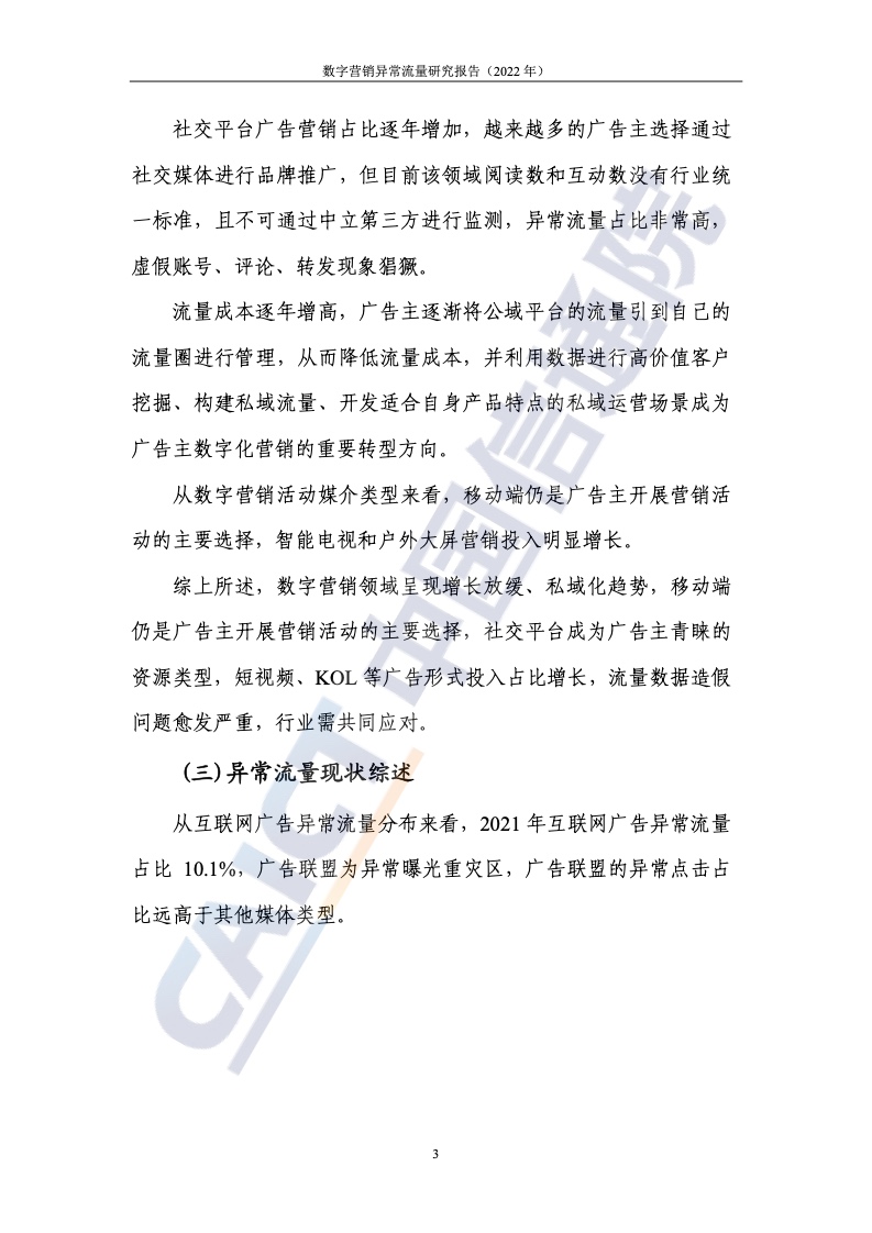 2022年數(shù)字營銷異常流量研究報(bào)告(圖9)