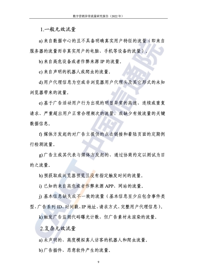 2022年數(shù)字營銷異常流量研究報(bào)告(圖15)