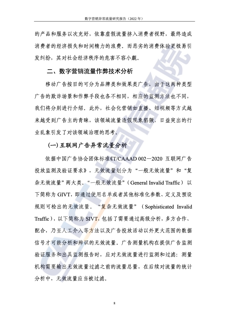 2022年數(shù)字營銷異常流量研究報(bào)告(圖14)