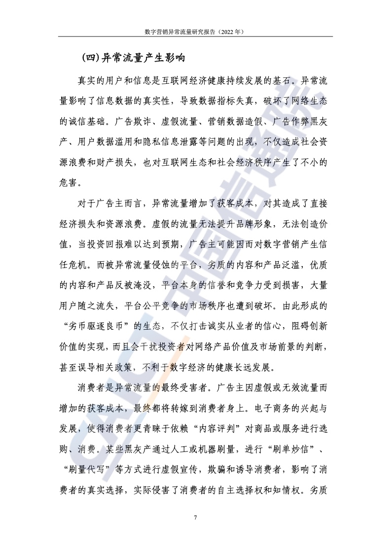 2022年數(shù)字營銷異常流量研究報(bào)告(圖13)