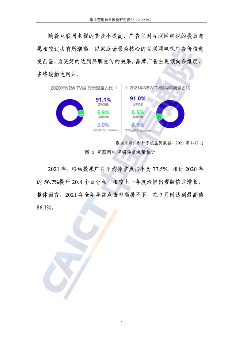 2022年數(shù)字營銷異常流量研究報(bào)告(圖11)