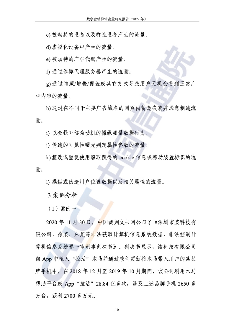 2022年數(shù)字營銷異常流量研究報(bào)告(圖16)