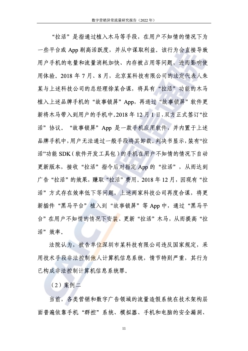 2022年數(shù)字營銷異常流量研究報(bào)告(圖17)