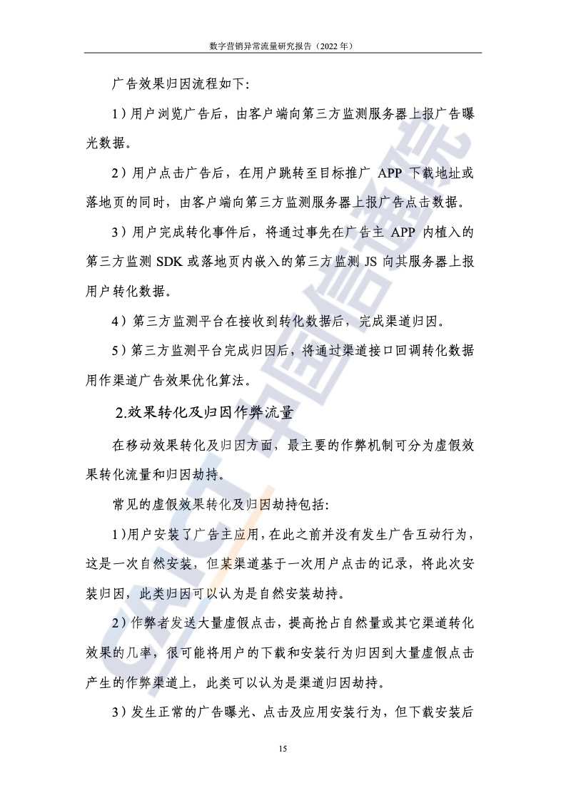 2022年數(shù)字營銷異常流量研究報(bào)告(圖21)