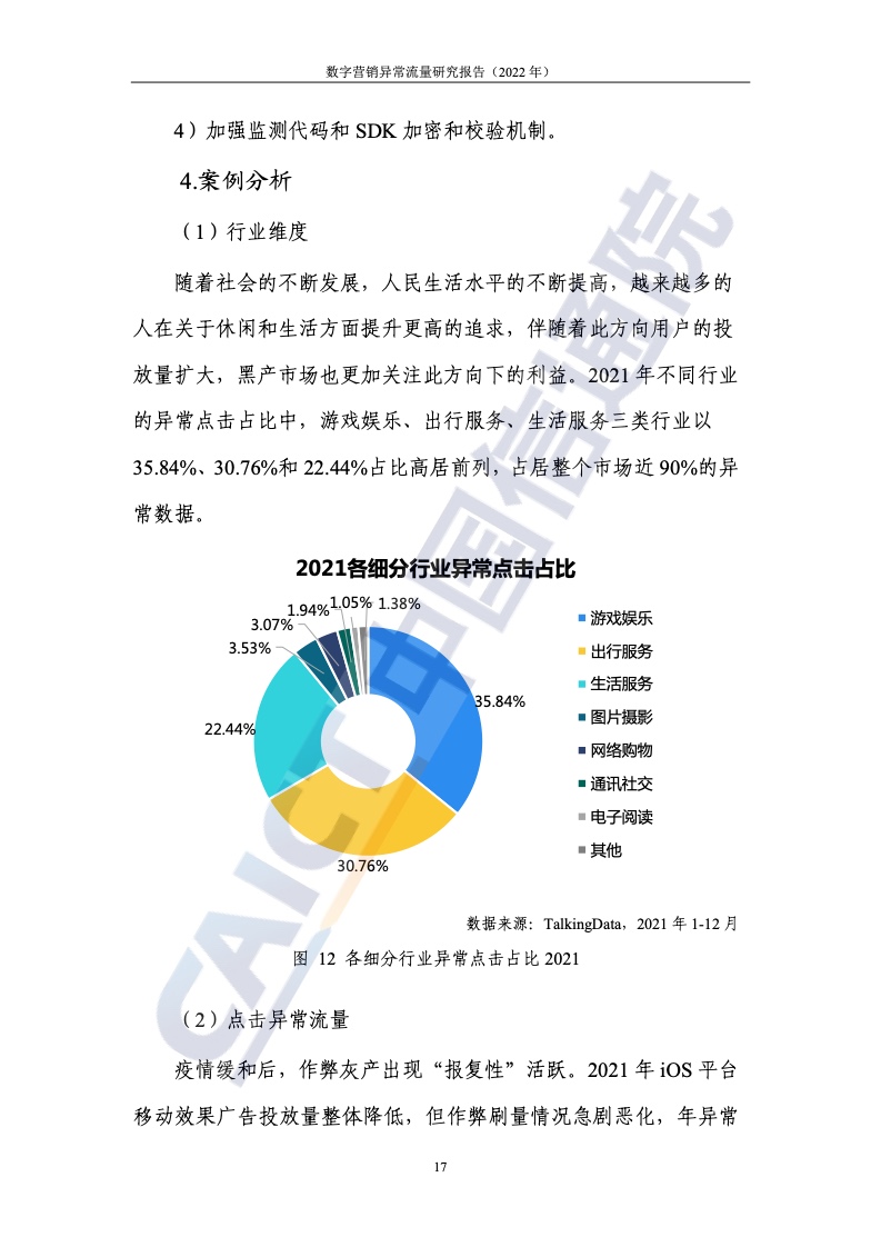 2022年數(shù)字營銷異常流量研究報(bào)告(圖23)