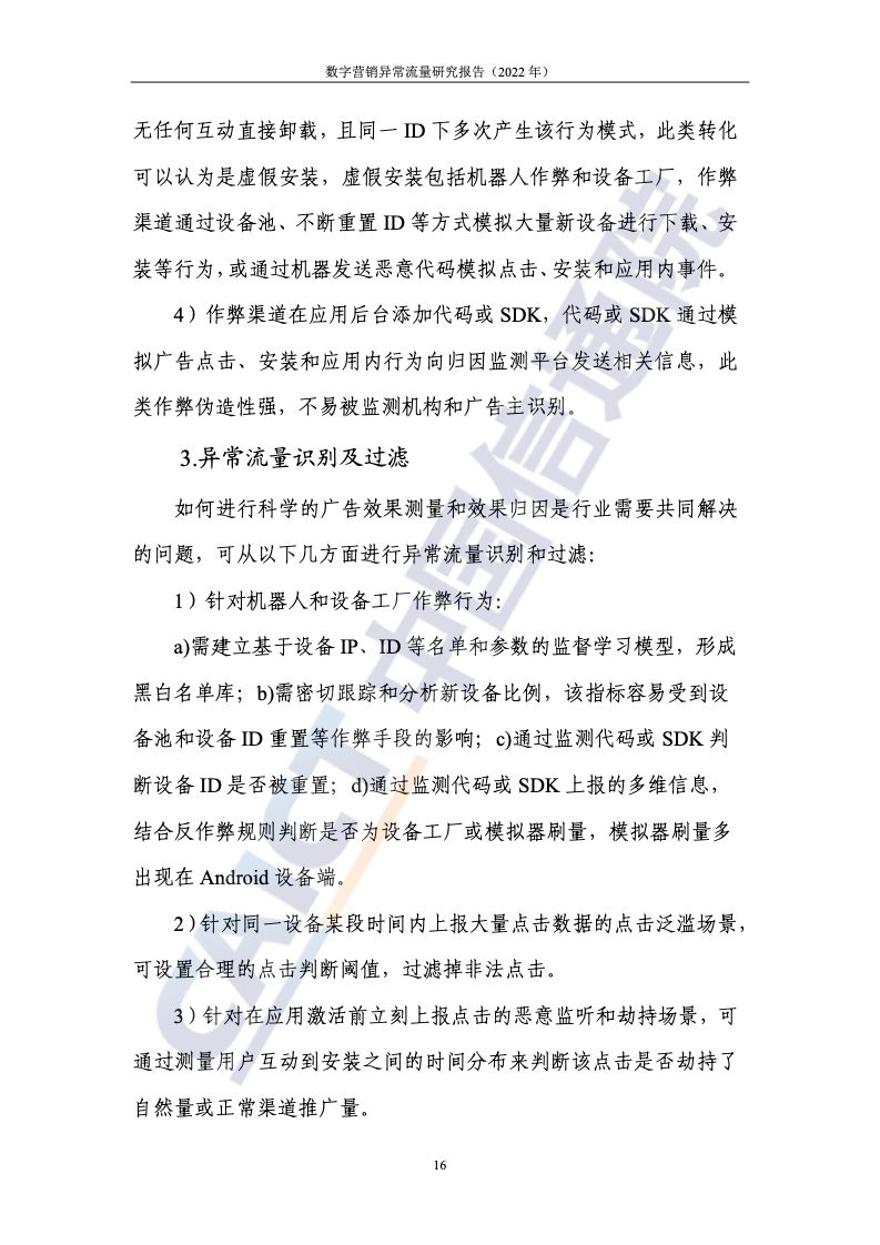 2022年數(shù)字營銷異常流量研究報(bào)告(圖22)
